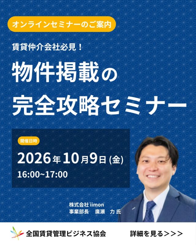 賃貸仲介会社向け無料セミナー📌▶︎ハイライトの「セミナー」をタップ👆！
–––––––––––––––––––––––––––––––––––––––
日時🗓️：2026年10月9日（金）16:00〜17:00
開催👨🏻‍💻：オンライン
講師👤：株式会社 iimon　事業部長　廣瀬 力 氏
申込方法🈸：ハイライト「セミナー」をタップ or QRコードを読み取り
申込URL：https://docs.google.com/forms/d/e/1FAIpQLScfvOFAPA9mhzG53m1mZQK6R8Mbuu3mjmsVUUqZKJXS45glHw/viewform

–––––––––––––––––––––––––––––––––––––––

ポータルサイトへの物件掲載にお悩みの賃貸仲介担当者様、必見👀

・人手不足で掲載業務まで手が回らない💦
・繁忙期に掲載できる物件を増やしたい🏠
・競合より早く新着情報を掲載したい！💨

物件の仕入れから掲載業務、メンテナンスなどの効率化を「完全攻略」するセミナーです！

↓↓↓
「このセミナー面白そう！」と思った方は、コメントに「🏠」と送っていただけると励みになります✨

–––––––––––––––––––––––––––––––––––––––
賃貸管理のことなら【全国賃貸管理ビジネス協会（全管協）】
✅加盟企業約2000社・管理戸数約400万戸の業界最大級のネットワーク
✅修繕共済・少額短期保険・共同購入など、会員限定サービスを紹介
✅セミナー・支部活動・法律相談など、現場で使える情報を発信
ご加盟・サービスに関するご相談は
プロフィールのリンクからお気軽にお問い合わせください🏠
–––––––––––––––––––––––––––––––––––––––

【注釈事項】
※本投稿は2026年10月時点の情報をもとに作成しております。
※制度・料金・サービス内容は、予告なく変更となる場合がございます。
※会員種別により、ご利用いただけるサービスが異なる場合がございます。
※詳細は公式サイト、または各窓口にてご確認ください。
#賃貸管理　#不動産　#全管協