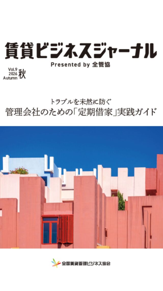 【キャプション】 
全国2,000社が加盟する業界最大級ネットワーク📌▶︎ @zenkankyou_official プロフィールのリンクから！

全管協の会報誌「賃貸ビジネスジャーナル」2026年秋号を発刊しました📚

今回の特集は『トラブルを未然に防ぐ 管理会社のための「定期借家」実践ガイド』。

（株）アートアベニュー　藤澤雅義代表
（株）スカイコート　藤原　茂社長
　朝日綜合（株）　熊谷邦夫代表
（株）ディライト　松永泰一代表
（株）ありき　有木志津香代表　

の5社に制度運用のリアルをインタビューしました🎤

会員の皆様はぜひお手に取ってご覧ください✨
入会をご検討される方はプロフィールからお問い合わせください！

全国2000社の管理会社の事例を知るなら全管協！

詳しく知りたい方は
プロフィールのリンクから
お気軽にお問い合わせください！💌
↓↓↓

参考になった方は コメントに「🏠」と送っていただけると励みになります✨
----------------------------------------------------------
賃貸管理のことなら【全国賃貸管理ビジネス協会（全管協）】
✅加盟企業約2000社・管理戸数約400万戸の業界最大級のネットワーク
✅修繕共済・少額短期保険・共同購入など、会員限定サービスを紹介
✅セミナー・支部活動・法律相談など、現場で使える情報を発信
ご加盟・サービスに関するご相談は
 プロフィールのリンクからお気軽にお問い合わせください🏠
【注釈事項】
 ※本投稿は2026年10月時点の情報をもとに作成しております。
 ※制度・料金・サービス内容は、予告なく変更となる場合がございます。
 ※会員種別により、ご利用いただけるサービスが異なる場合がございます。
 ※詳細は公式サイト、または各窓口にてご確認ください。
#賃貸管理　#不動産　#全管協