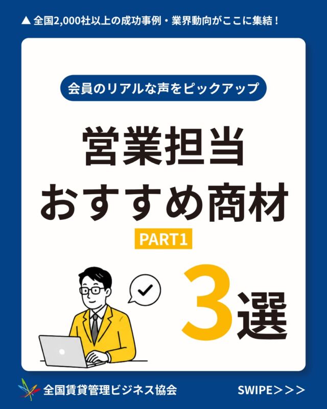 全国2,000社が加盟する業界最大級ネットワーク📌▶︎ @zenkankyou_official プロフィールのリンクから！

賃貸管理部門の担当者様、必見👀
・他社はどんな商材を導入しているの？
・業務効率化できる商品はどんなのがある？
・実際の使用感を知りたい！

そんな疑問にお答えするため、
約200社の会員様をサポートしている
当協会の営業担当おすすめ３商材をご紹介します！

実際に導入した会員様のリアルな声を集めました💭

全国2000社の管理会社の「リアルな声」を知るなら全管協！

詳しく知りたい方は
プロフィールのリンクから
お気軽にお問い合わせください！💌
↓↓↓

参考になった方は コメントに「🏠」と送っていただけると励みになります✨
ーーーーーーーーーーーーーーーーーーーーーー
賃貸管理のことなら【全国賃貸管理ビジネス協会（全管協）】
✅加盟企業約2000社・管理戸数約400万戸の業界最大級のネットワーク
✅修繕共済・少額短期保険・共同購入など、会員限定サービスを紹介
✅セミナー・支部活動・法律相談など、現場で使える情報を発信
ご加盟・サービスに関するご相談は
 プロフィールのリンクからお気軽にお問い合わせください🏠
ーーーーーーーーーーーーーーーーーーーーーー

【注釈事項】
 ※本投稿は2026年10月時点の情報をもとに作成しております。
 ※制度・料金・サービス内容は、予告なく変更となる場合がございます。
 ※会員種別により、ご利用いただけるサービスが異なる場合がございます。
 ※詳細は公式サイト、または各窓口にてご確認ください。
#賃貸管理　#不動産　#全管協