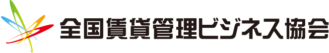 全国賃貸管理ビジネス協会