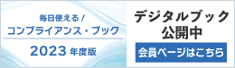 毎日使える　コンプラアンスブック