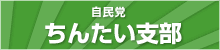 自民党ちんたい支部