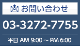 お問い合わせ 03-3272-7755 平日AM9:00~PM6:00