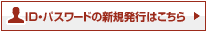 ID・パスワードの新規発行はこちら