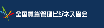 全国賃貸管理ビジネス協会