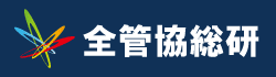 全管協総研