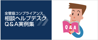 全管協コンプライアンス相談ヘルプデスクQ&A実例集