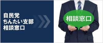 自民党ちんたい支部相談窓口