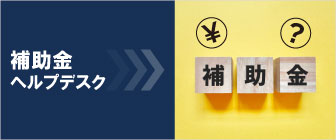 補助金ヘルプデスク