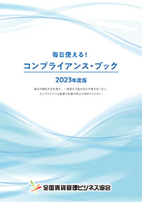 毎日使える！コンプライアンス・ブック