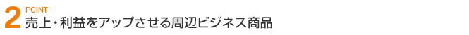 売上・利益をアップさせる周辺ビジネス商品