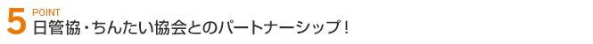 日管協・ちんたい協会とのパートナーシップ！