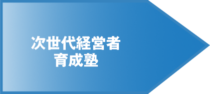 次世代経営者育成塾