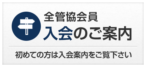 全管協会員入会のご案内