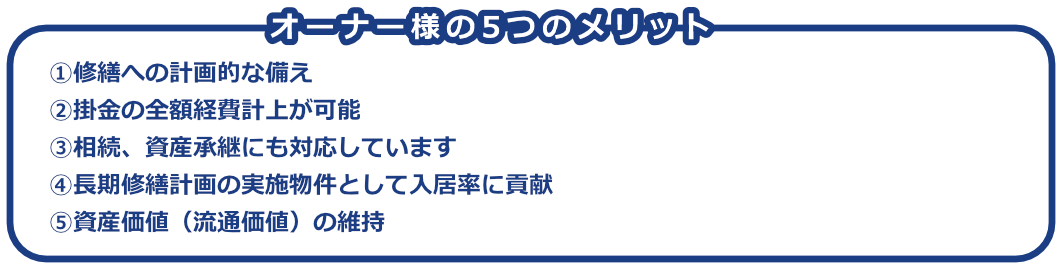 オーナー様の5つのメリット