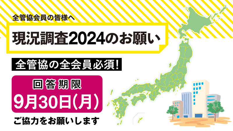 現状調査のお願い